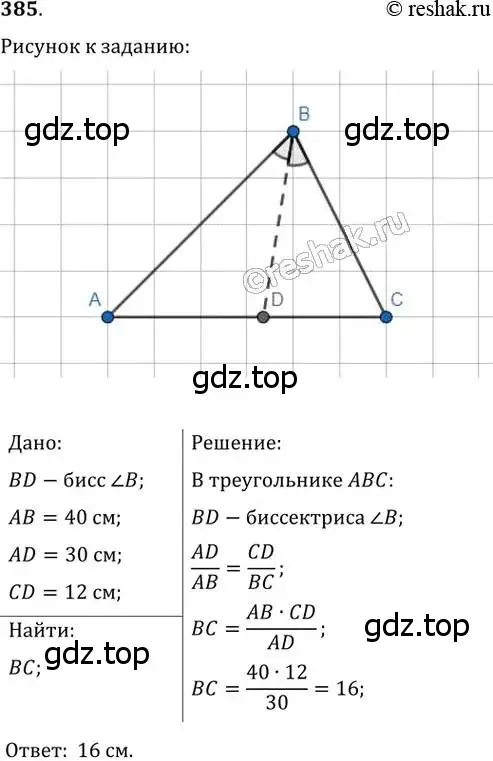 Решение 2. номер 385 (страница 80) гдз по геометрии 8 класс Мерзляк, Полонский, учебник