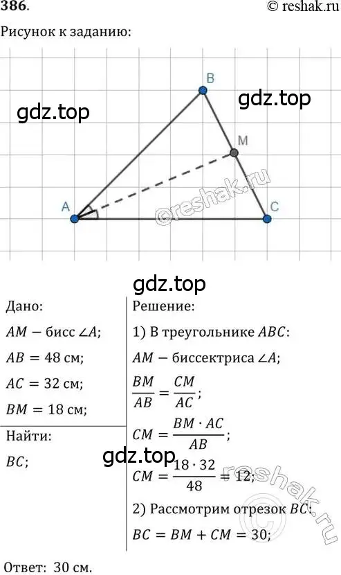 Решение 2. номер 386 (страница 80) гдз по геометрии 8 класс Мерзляк, Полонский, учебник