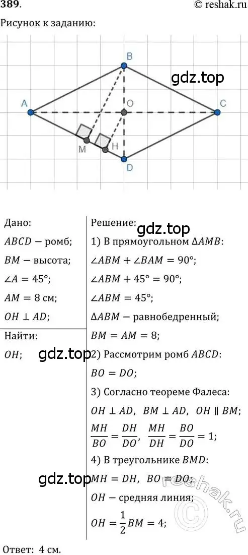 Решение 2. номер 389 (страница 80) гдз по геометрии 8 класс Мерзляк, Полонский, учебник