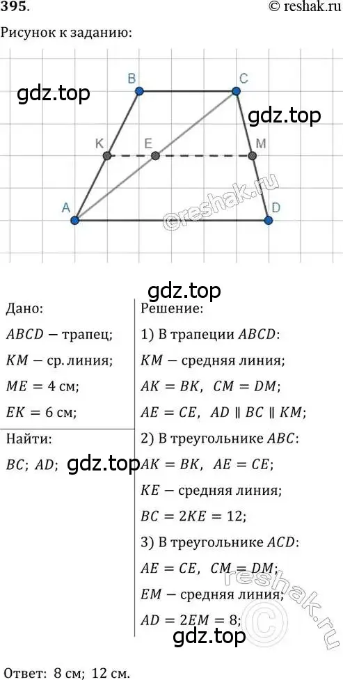 Решение 2. номер 395 (страница 81) гдз по геометрии 8 класс Мерзляк, Полонский, учебник