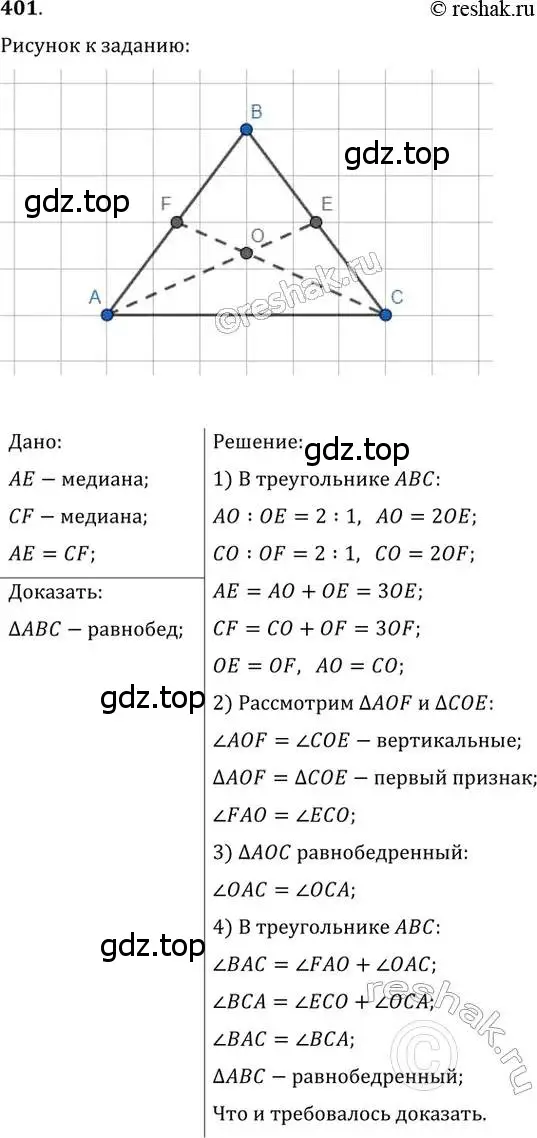 Решение 2. номер 401 (страница 81) гдз по геометрии 8 класс Мерзляк, Полонский, учебник