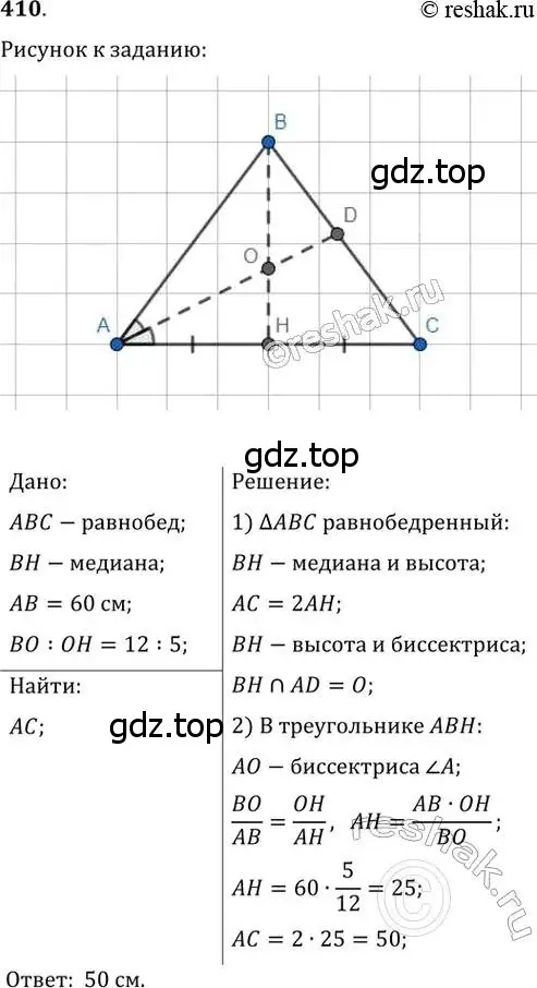 Решение 2. номер 410 (страница 82) гдз по геометрии 8 класс Мерзляк, Полонский, учебник