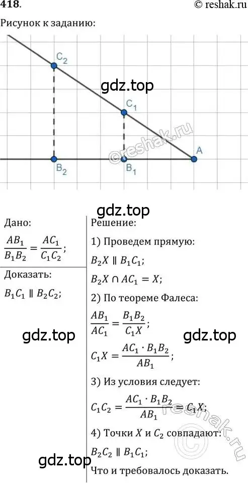 Решение 2. номер 418 (страница 83) гдз по геометрии 8 класс Мерзляк, Полонский, учебник