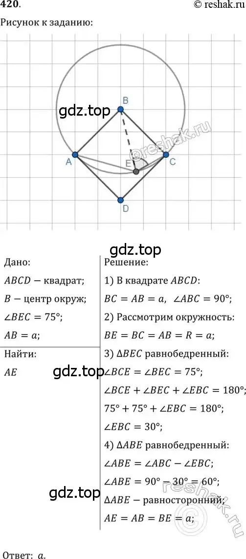 Решение 2. номер 420 (страница 83) гдз по геометрии 8 класс Мерзляк, Полонский, учебник