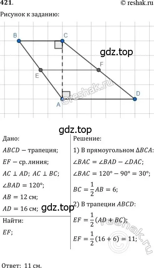 Решение 2. номер 421 (страница 83) гдз по геометрии 8 класс Мерзляк, Полонский, учебник