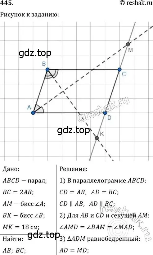 Решение 2. номер 445 (страница 88) гдз по геометрии 8 класс Мерзляк, Полонский, учебник