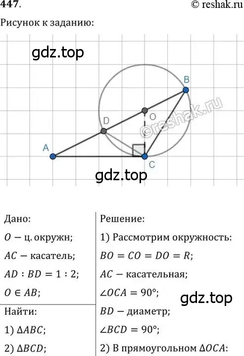 Решение 2. номер 447 (страница 89) гдз по геометрии 8 класс Мерзляк, Полонский, учебник