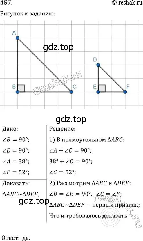 Решение 2. номер 457 (страница 93) гдз по геометрии 8 класс Мерзляк, Полонский, учебник