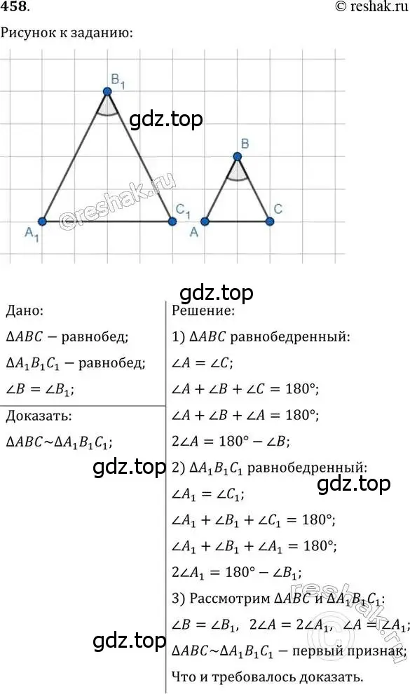 Решение 2. номер 458 (страница 93) гдз по геометрии 8 класс Мерзляк, Полонский, учебник