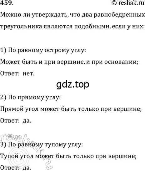 Решение 2. номер 459 (страница 93) гдз по геометрии 8 класс Мерзляк, Полонский, учебник