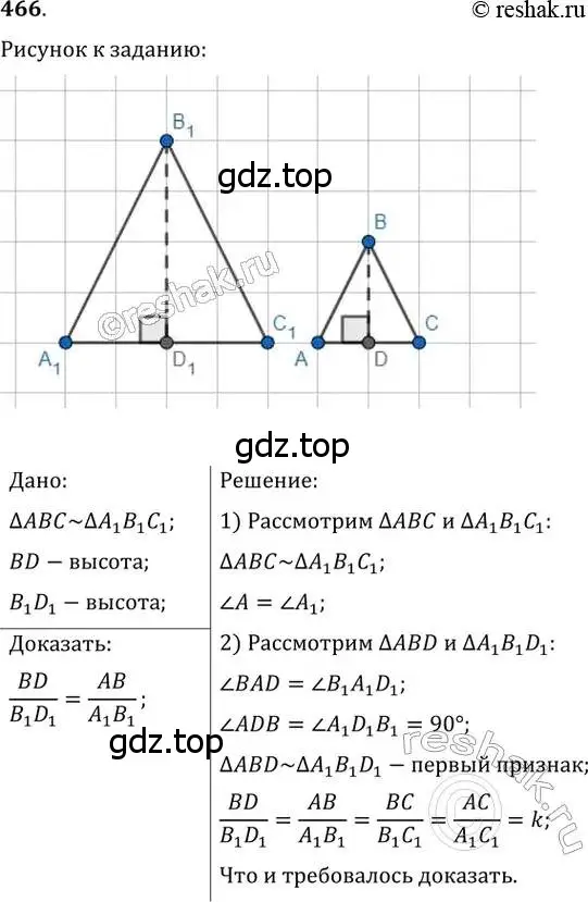 Решение 2. номер 466 (страница 93) гдз по геометрии 8 класс Мерзляк, Полонский, учебник