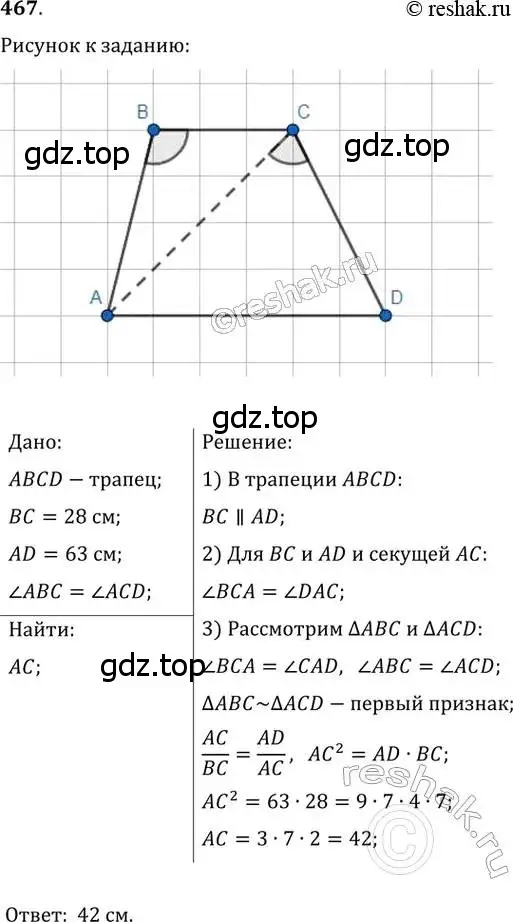 Решение 2. номер 467 (страница 93) гдз по геометрии 8 класс Мерзляк, Полонский, учебник