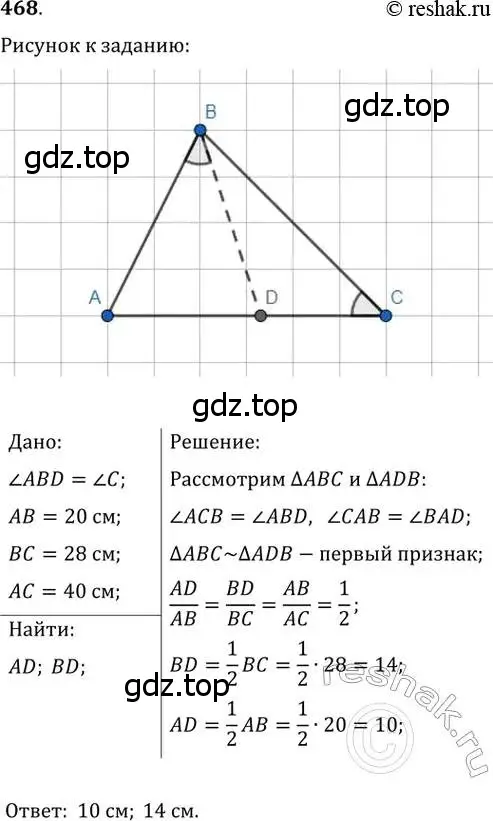 Решение 2. номер 468 (страница 94) гдз по геометрии 8 класс Мерзляк, Полонский, учебник