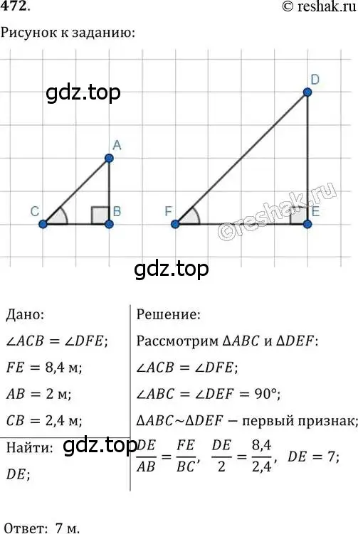 Решение 2. номер 472 (страница 94) гдз по геометрии 8 класс Мерзляк, Полонский, учебник