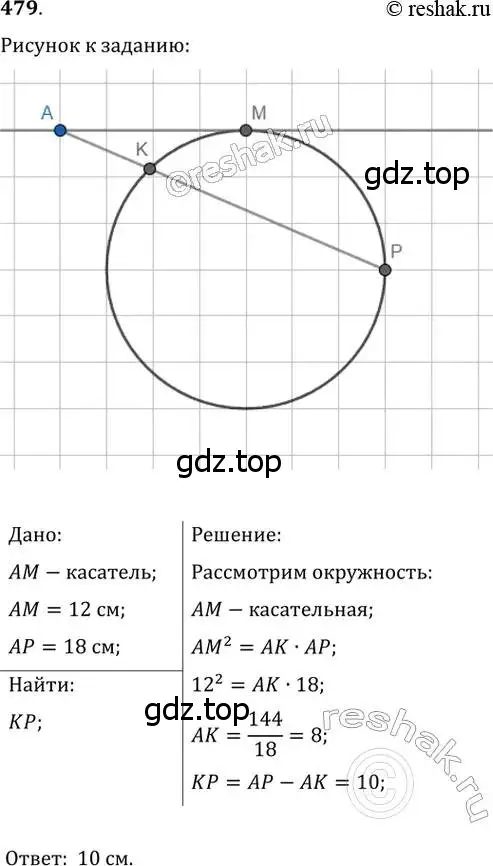 Решение 2. номер 479 (страница 95) гдз по геометрии 8 класс Мерзляк, Полонский, учебник