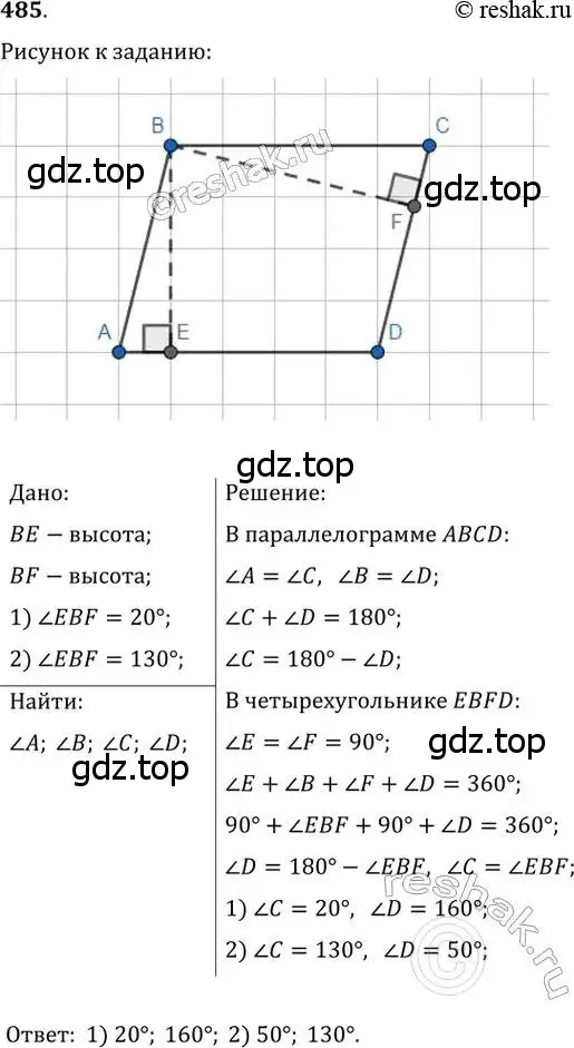 Решение 2. номер 485 (страница 95) гдз по геометрии 8 класс Мерзляк, Полонский, учебник