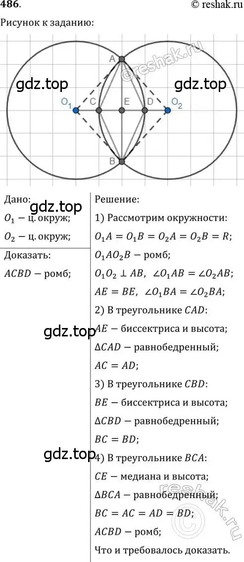 Решение 2. номер 486 (страница 95) гдз по геометрии 8 класс Мерзляк, Полонский, учебник
