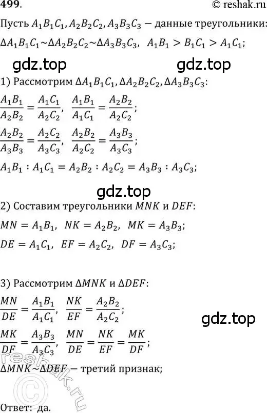 Решение 2. номер 499 (страница 103) гдз по геометрии 8 класс Мерзляк, Полонский, учебник