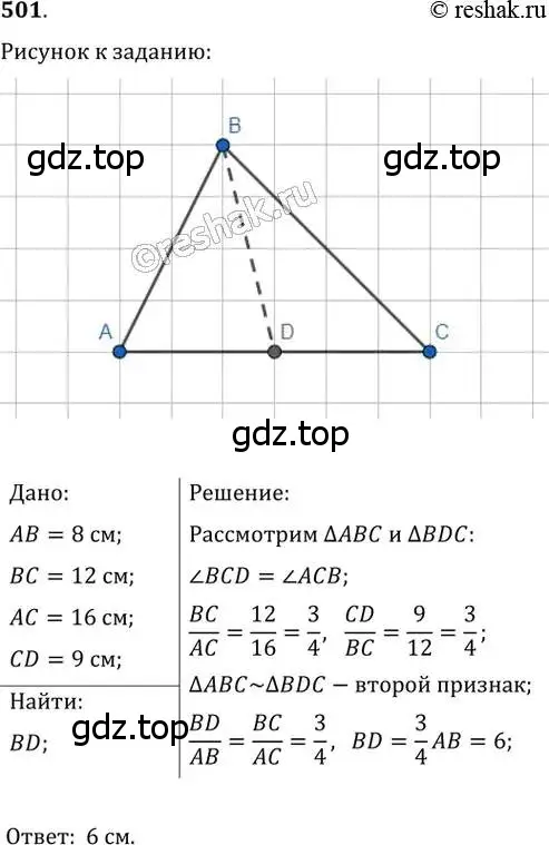 Решение 2. номер 501 (страница 103) гдз по геометрии 8 класс Мерзляк, Полонский, учебник