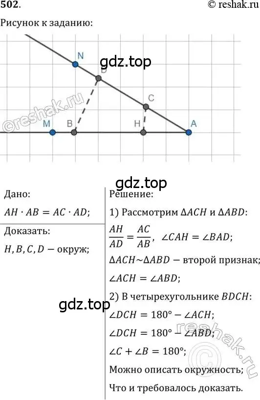 Решение 2. номер 502 (страница 104) гдз по геометрии 8 класс Мерзляк, Полонский, учебник