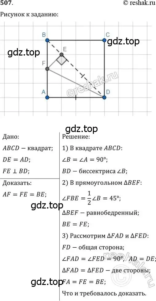 Решение 2. номер 507 (страница 104) гдз по геометрии 8 класс Мерзляк, Полонский, учебник