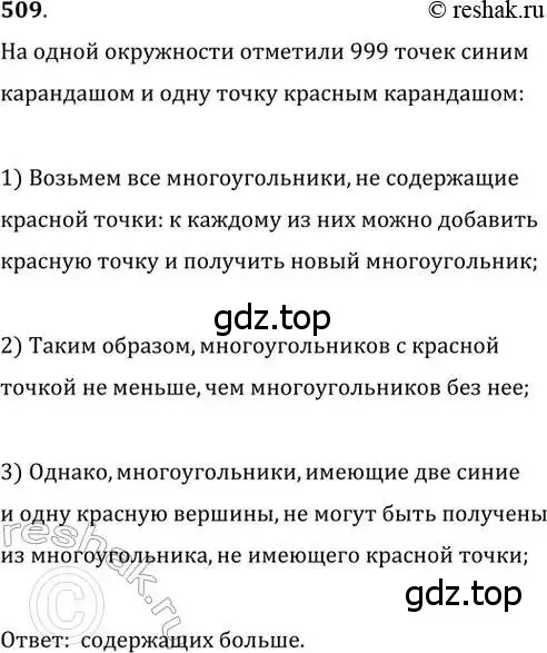 Решение 2. номер 509 (страница 104) гдз по геометрии 8 класс Мерзляк, Полонский, учебник