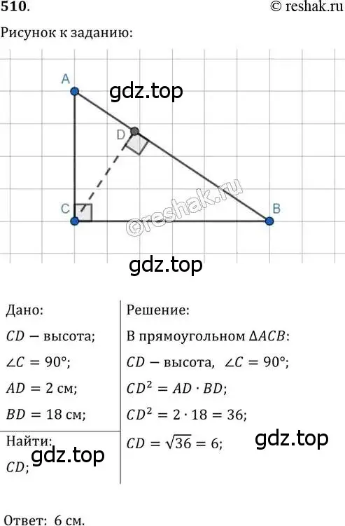 Решение 2. номер 510 (страница 112) гдз по геометрии 8 класс Мерзляк, Полонский, учебник