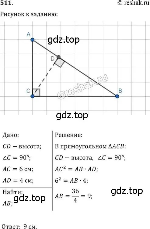 Решение 2. номер 511 (страница 112) гдз по геометрии 8 класс Мерзляк, Полонский, учебник