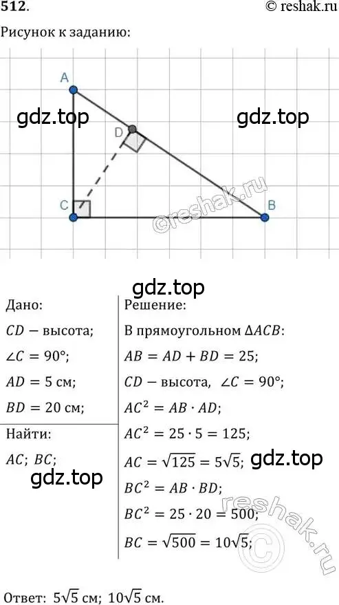 Решение 2. номер 512 (страница 113) гдз по геометрии 8 класс Мерзляк, Полонский, учебник