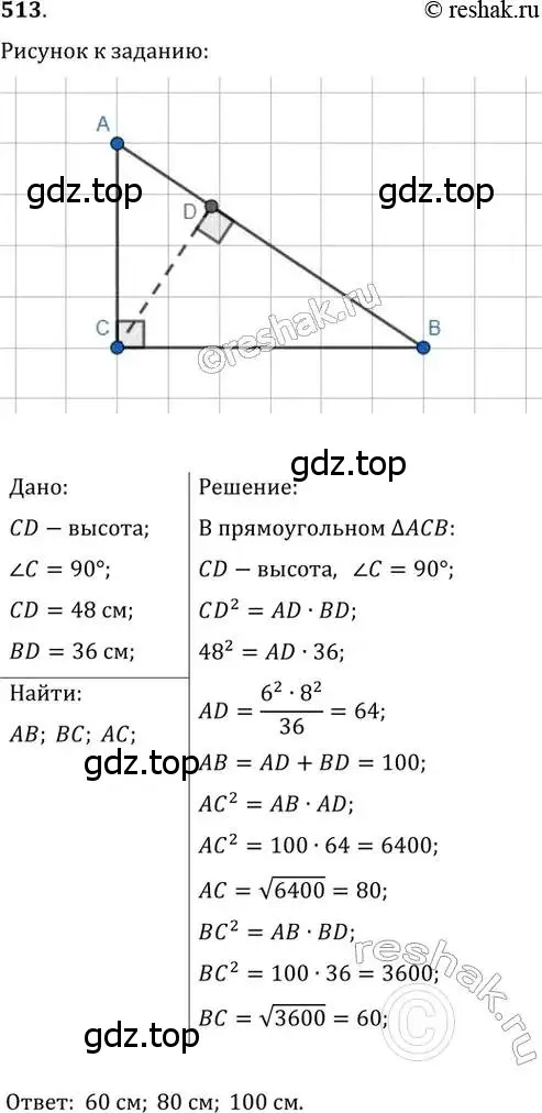 Решение 2. номер 513 (страница 113) гдз по геометрии 8 класс Мерзляк, Полонский, учебник