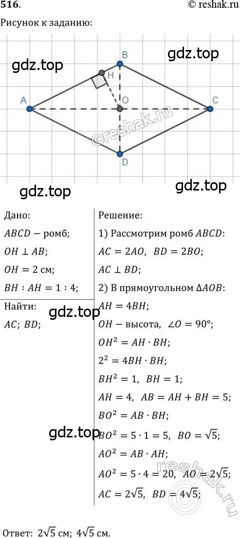 Решение 2. номер 516 (страница 113) гдз по геометрии 8 класс Мерзляк, Полонский, учебник