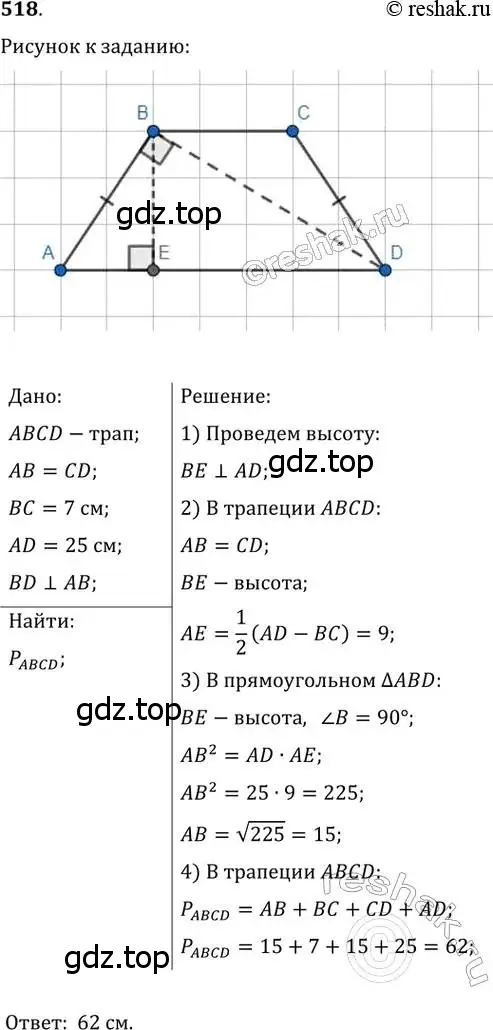 Решение 2. номер 518 (страница 113) гдз по геометрии 8 класс Мерзляк, Полонский, учебник