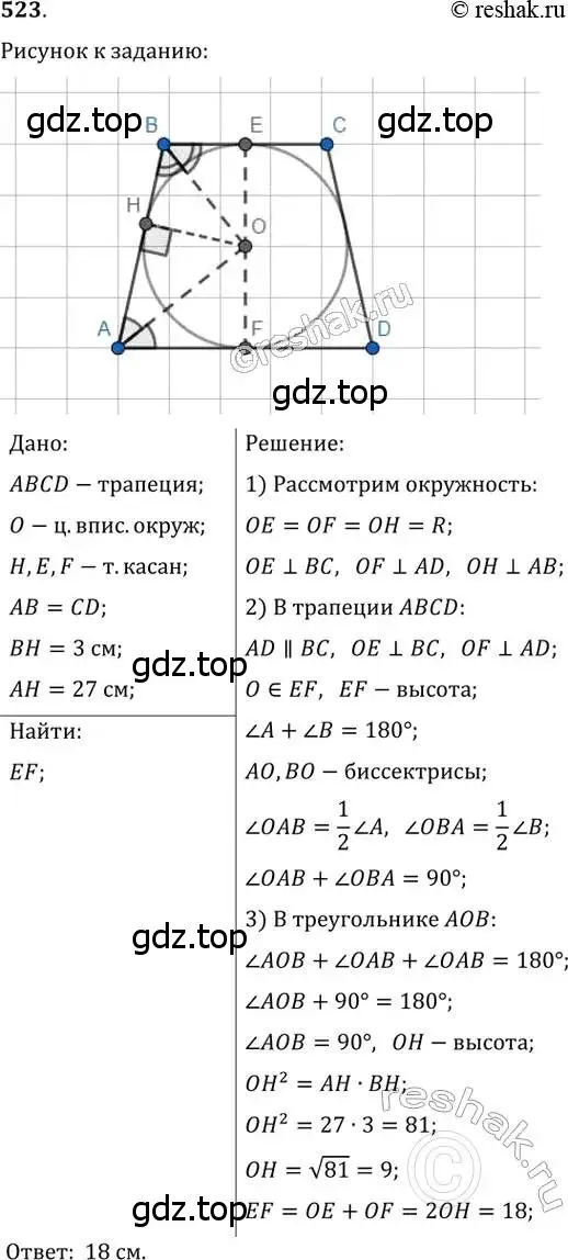 Решение 2. номер 523 (страница 113) гдз по геометрии 8 класс Мерзляк, Полонский, учебник