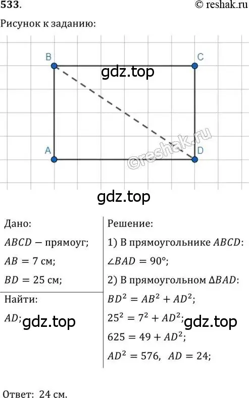Решение 2. номер 533 (страница 116) гдз по геометрии 8 класс Мерзляк, Полонский, учебник