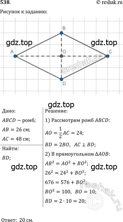 Решение 2. номер 538 (страница 116) гдз по геометрии 8 класс Мерзляк, Полонский, учебник