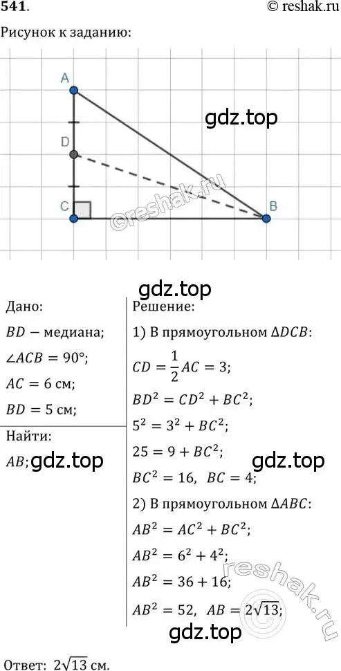 Решение 2. номер 541 (страница 116) гдз по геометрии 8 класс Мерзляк, Полонский, учебник