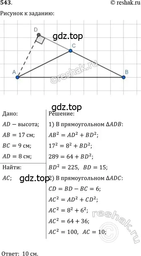 Решение 2. номер 543 (страница 116) гдз по геометрии 8 класс Мерзляк, Полонский, учебник