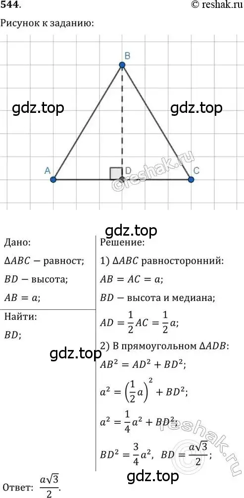 Решение 2. номер 544 (страница 116) гдз по геометрии 8 класс Мерзляк, Полонский, учебник