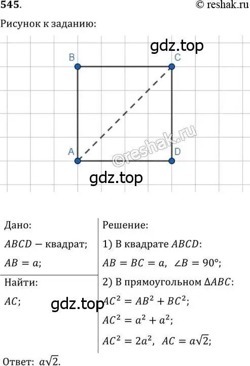 Решение 2. номер 545 (страница 116) гдз по геометрии 8 класс Мерзляк, Полонский, учебник