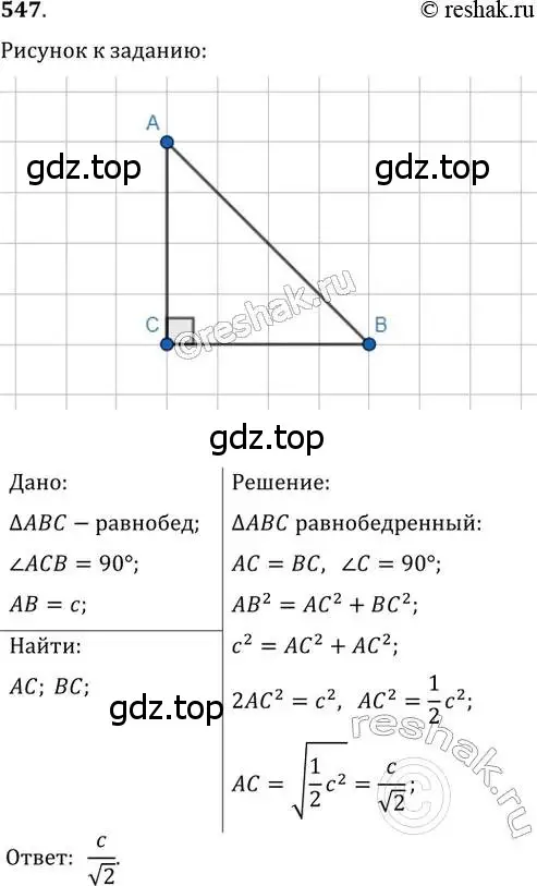 Решение 2. номер 547 (страница 116) гдз по геометрии 8 класс Мерзляк, Полонский, учебник