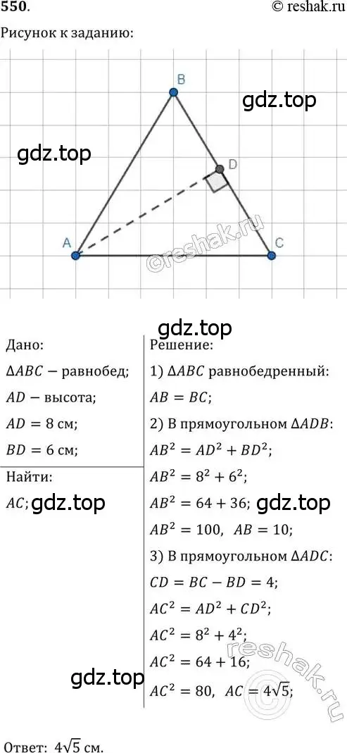 Решение 2. номер 550 (страница 117) гдз по геометрии 8 класс Мерзляк, Полонский, учебник