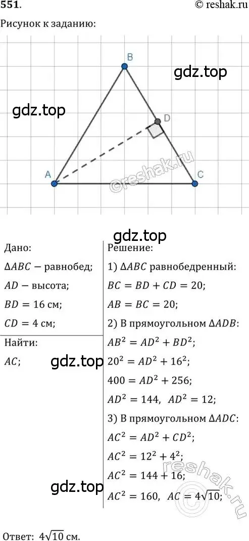 Решение 2. номер 551 (страница 117) гдз по геометрии 8 класс Мерзляк, Полонский, учебник