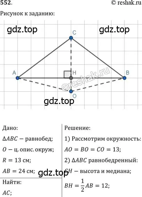 Решение 2. номер 552 (страница 117) гдз по геометрии 8 класс Мерзляк, Полонский, учебник