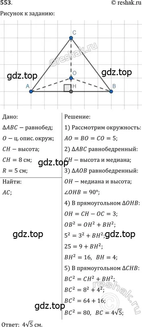 Решение 2. номер 553 (страница 117) гдз по геометрии 8 класс Мерзляк, Полонский, учебник