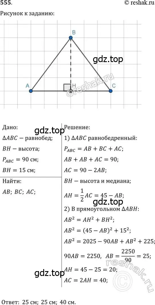 Решение 2. номер 555 (страница 117) гдз по геометрии 8 класс Мерзляк, Полонский, учебник