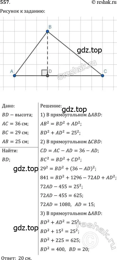 Решение 2. номер 557 (страница 117) гдз по геометрии 8 класс Мерзляк, Полонский, учебник