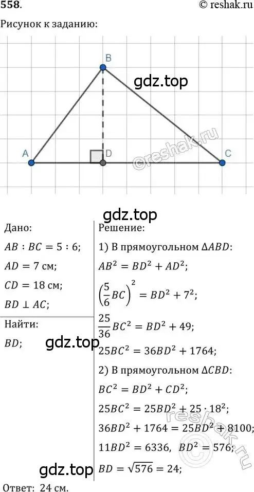 Решение 2. номер 558 (страница 118) гдз по геометрии 8 класс Мерзляк, Полонский, учебник