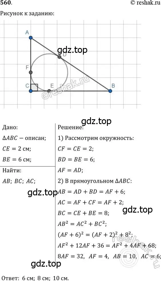 Решение 2. номер 560 (страница 118) гдз по геометрии 8 класс Мерзляк, Полонский, учебник