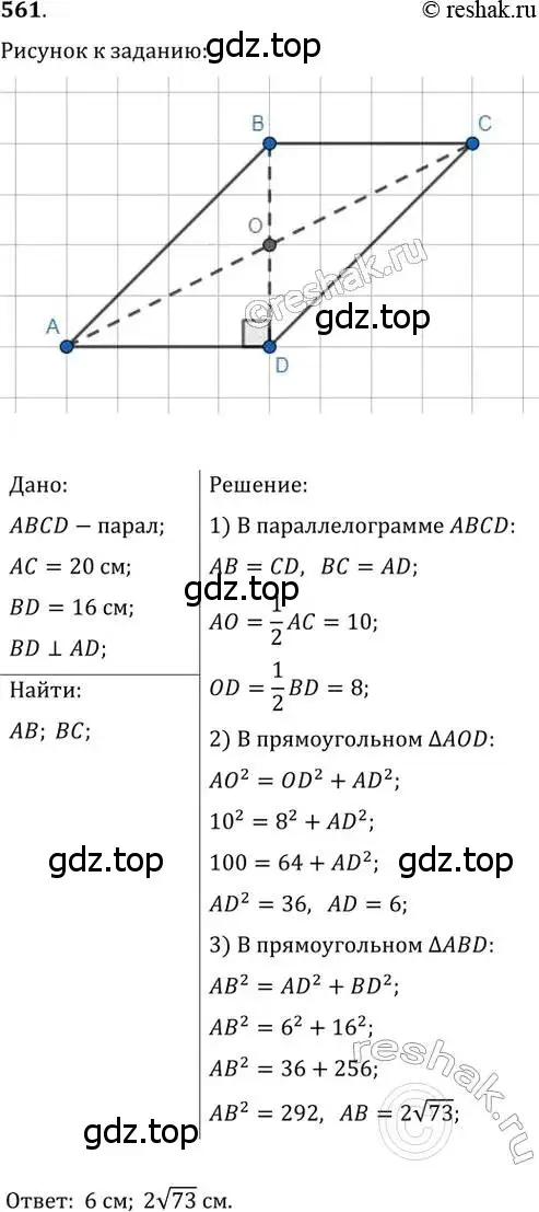 Решение 2. номер 561 (страница 118) гдз по геометрии 8 класс Мерзляк, Полонский, учебник
