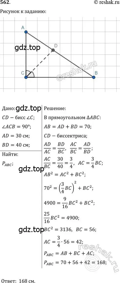 Решение 2. номер 562 (страница 118) гдз по геометрии 8 класс Мерзляк, Полонский, учебник